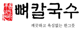 뼈칼국수