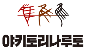 야키토리나루토