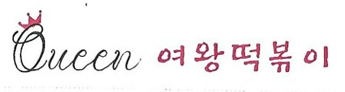 여왕떡볶이