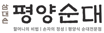 삼대손 평양순대