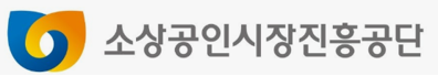 소상공인시장진흥공단
