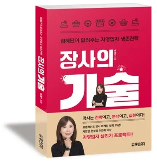 염혜단 저서 장사의 기술 표지