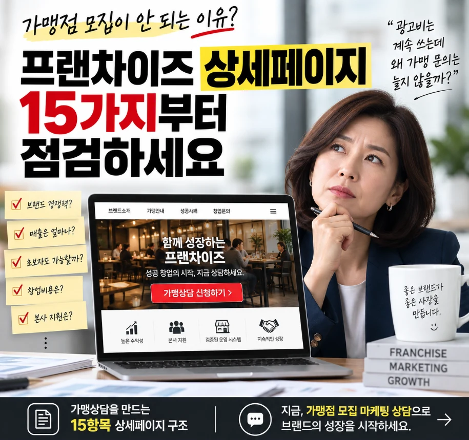 염원컴퍼니 공식 블로그에 게시된 프랜차이즈 상세페이지 15가지 점검 콘텐츠 대표 이미지